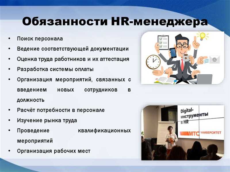Обязанности HR-менеджера внутри компании