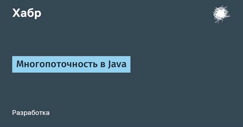Примеры использования многопоточности в Java