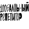 Логотип онлайн школы 100балльный репетитор