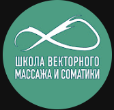 Логотип онлайн школы Школа векторного массажа и соматики